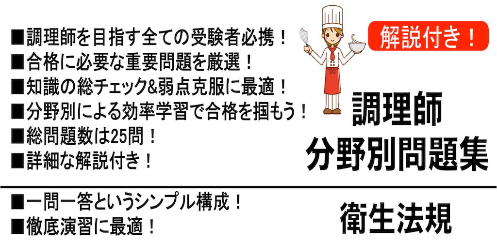 調理師免許 過去問 衛生法規 調理師試験 分野別問題集 Apk