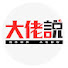 ve4wf2xvJWc-channel-avatar-大佬說