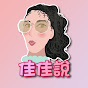 佳佳說★Jia Jia