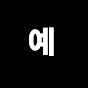 예능야호
