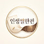 인생썰한편1