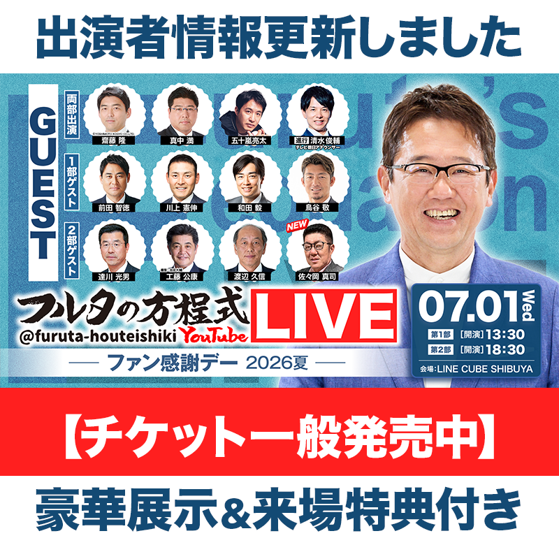フルタの方程式【古田敦也 公式チャンネル】 - YouTube