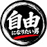 VqChDhjdr8I-channel-avatar-自由になりたい男　〜FREEDOM CHASER〜