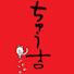 TTQAeb8y2DE-channel-avatar-自転車屋ちゅう吉福山店