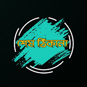 শেষ ঠিকানা