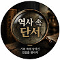 역사 속 단서
