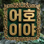 어호이야