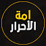 o53T5RuwZUg-channel-avatar-أمة الأحرار