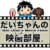 だいちゃんの映画部屋。