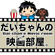 だいちゃんの映画部屋。