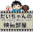 LHjftC17UEg-channel-avatar-だいちゃんの映画部屋。