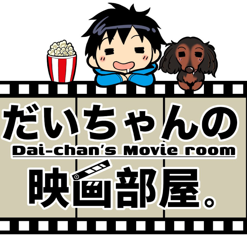 だいちゃんの映画部屋。