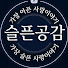 MFxrgrXllDo-channel-avatar-슬픈공감(Sad empathy)