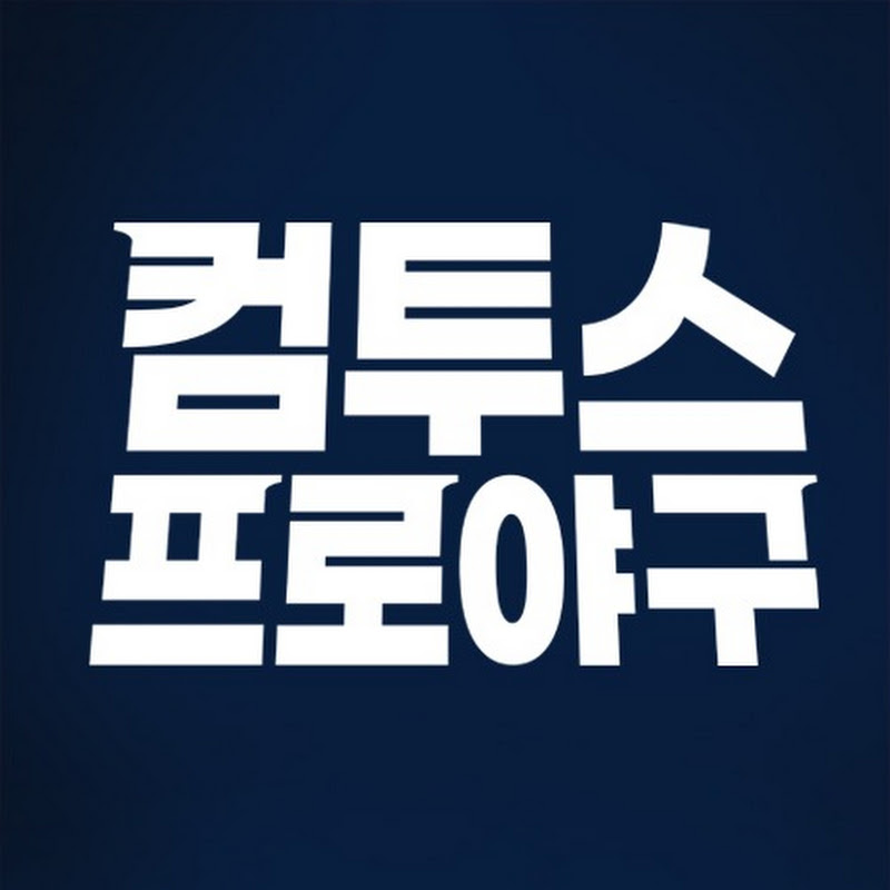 컴투스프로야구
