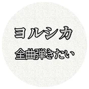 ヨルシカのギター全曲弾いてみたいチャンネル