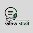 2xOMCu6-ixs-channel-avatar-উচিত বার্তা