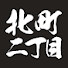 4hgFpVYrtH4-channel-avatar-北町2丁目町会