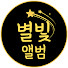qLJFOhSqFac-channel-avatar-별빛 앨범