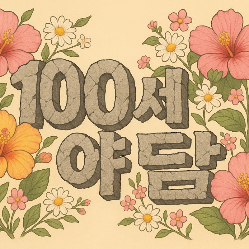 100세야담 Logo