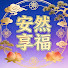 jjzZil1NHCI-channel-avatar-安然享福