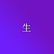 使いません