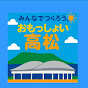 みんなでつくろう「おもっしょい髙松」
