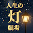 Phr8VxIkbz8-channel-avatar-人生の灯劇場
