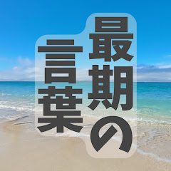 後悔しない生き方ラボ【最期の言葉が教えてくれる本当に大切なこと】アイコン画像