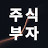 @주식부자_TV