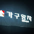 가구왕자