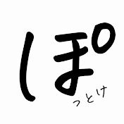 ぽっとけ