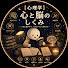BqKDRzf5Dfw-channel-avatar-【心理学】心と脳のしくみ