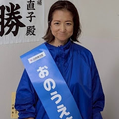 【公式】おのうえ直子CH 日本保守党の画像