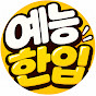 예능한입