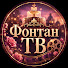 _Qr8EmbTXB4-channel-avatar-Фонтан ТВ