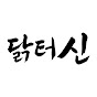 닭터신쇼츠