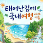 태어난김에 국내여행