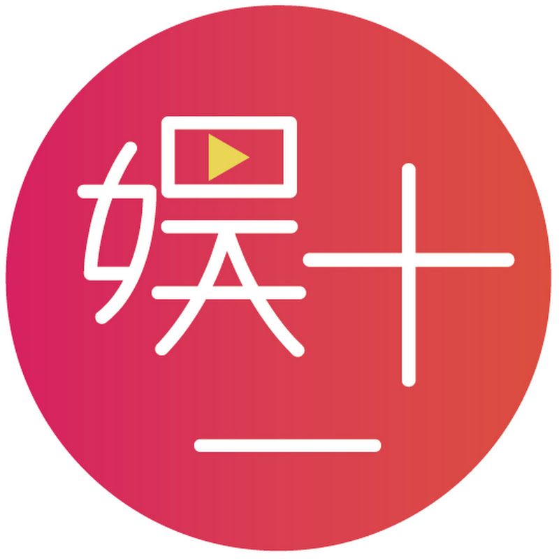 娛十一 Logo