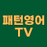 패턴영어tv