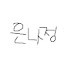 은나정