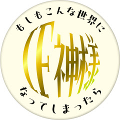 【もしもの世界シミュレーション】IF神様アイコン画像