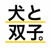 犬と双子。