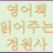 @영어책읽어주는정원사