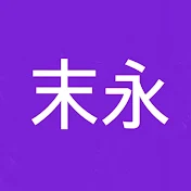 末永幸樹
