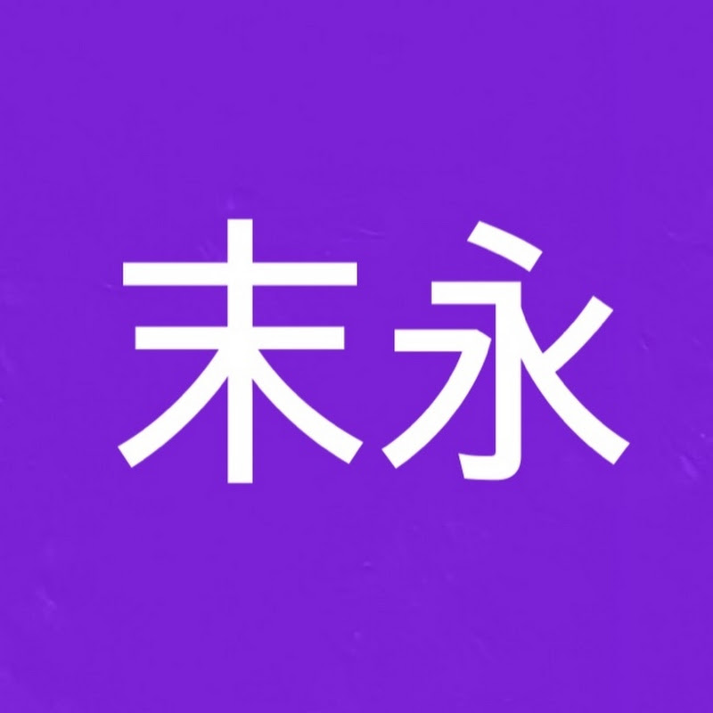 末永幸樹のサムネイル