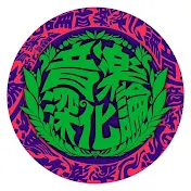 音楽深化論