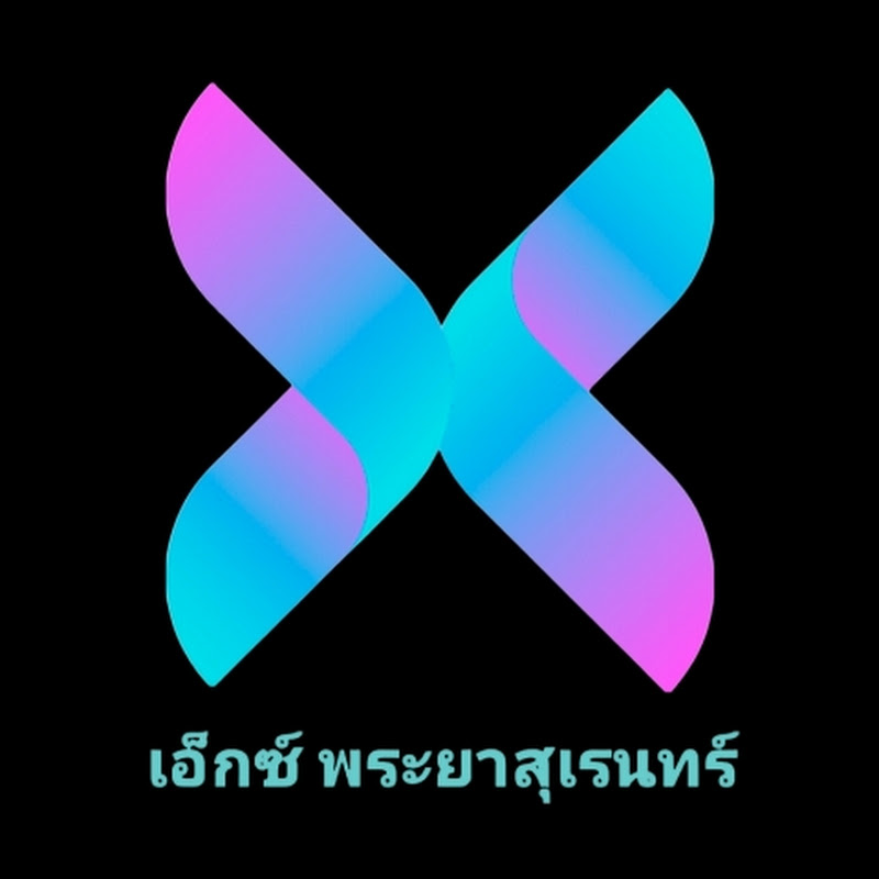 เอ็กซ์​ พระยาสุเรนทร์