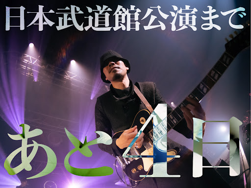 離婚伝説 2026 ONEMAN LIVE 『愛が一層メロウ』 日本武道館公演まで