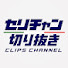 vFaTFkOm6KM-channel-avatar-セリチャン切り抜き【公式】