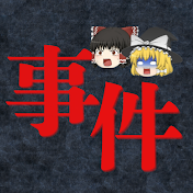 ゆっくり暗闇の事件簿【ゆっくり解説】